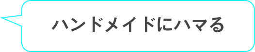 ハンドメイドにはまる